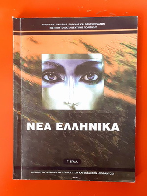 Nea Ellinika G' EPAL used school textbook
