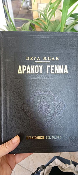 книга класическият дракон ражда перлен бък