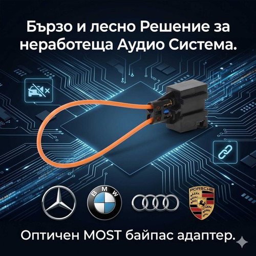 MOST bypass adapter new for Mercedes BMW Audi VW Porsche