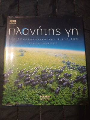 Planet Earth Encyclopedia BBC books used, Greek language