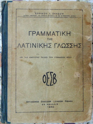 Ερρίκου Σκάσση Γραμματική της Λατινικής Γλώσσης, σχολικό βιβλίο 1940