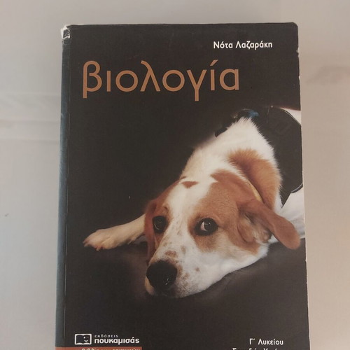 Biology textbook for 3rd grade high school by Nota Lazaraki used