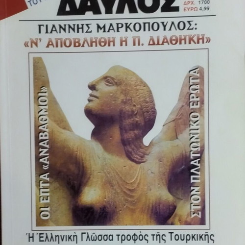 Davlos magazine issue 241, Ancient Greek history