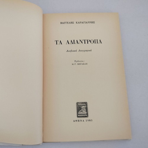 Book Ta Adiantropa Lesviaka Laografika by Vaggelis Karagiannis used