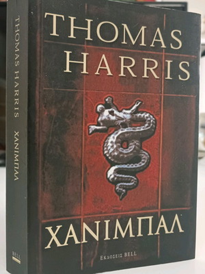 Hannibal book used, Thomas Harris