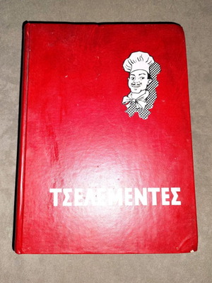 Τσελεμεντες μεταχειρισμένος του 1972