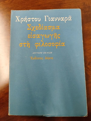 Σχεδίασμα εισαγωγής στη φιλοσοφία μεταχειρισμένο