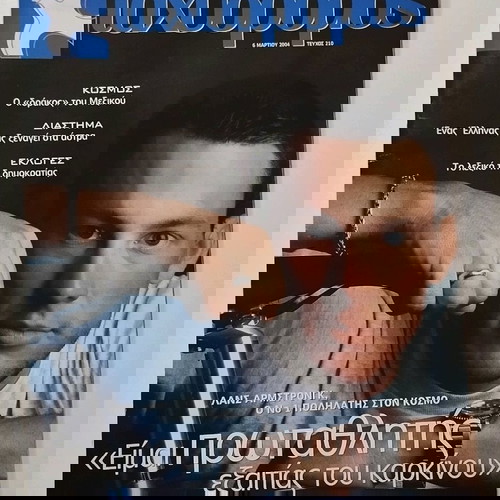 ταχυδρόμος τεύχος 210 Μάρτιος 2004