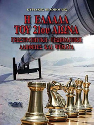 Η Ελλάδα του 21ου αιώνα μεταχειρισμένο βιβλίο γεωστρατηγική και γεωπολιτική