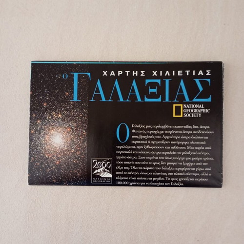 Χάρτης Χιλιετίας Γαλαξίας National Geographic