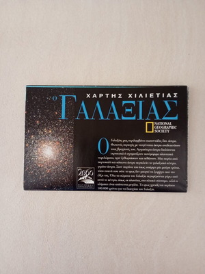 Χάρτης Χιλιετίας Γαλαξίας National Geographic