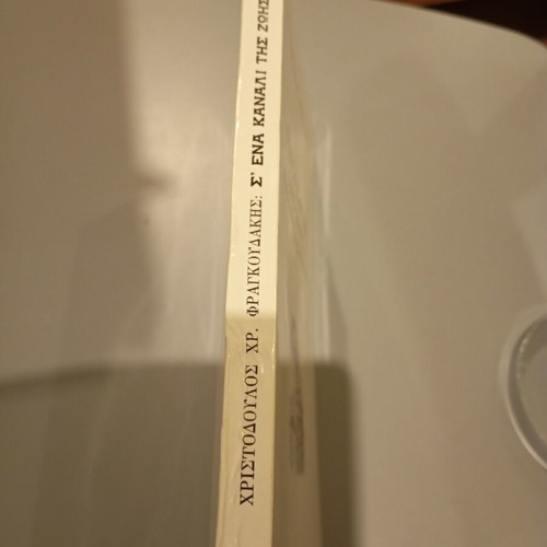 S' Ena Kanali Tis Zois book used