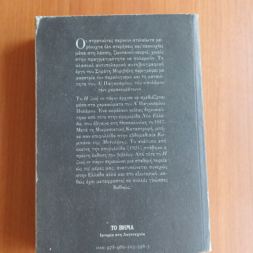 The Life in the Tomb book by Stratis Myrivilis like new