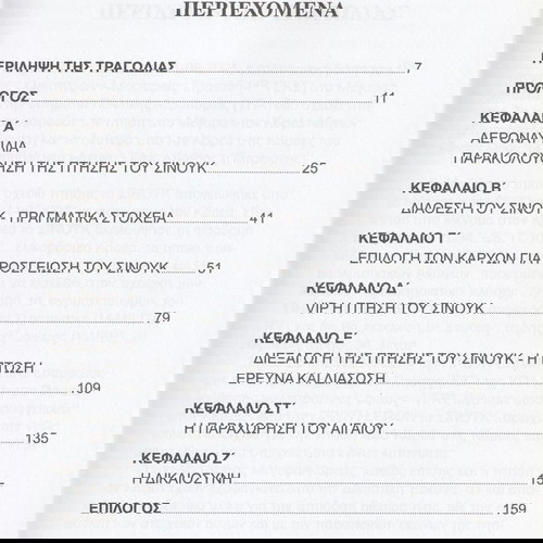 Βιβλίο : Η Διπλή Δολοφονία του ΣΙΝΟΥΚ και του Αιγαίου, 2013, Εκδόσεις ΚΑΔΜΟΣ, Σελίδες 160.