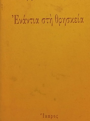 Enantia sti Thriskeia by Christos Giannaras like new