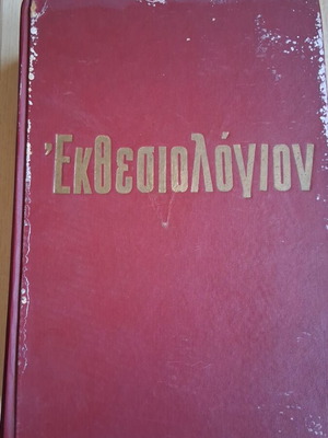 Εκθεσιολόγιον βιβλίο μεταχειρισμένο, χειρόγραφο ποίημα του Λαμαρτίνου