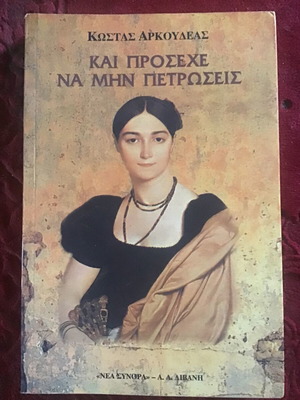 Kai Proseche Na Min Petroseis by Kostas Arkoudeas