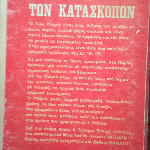 Viper To Kynigi Ton Kataskopon used comic book
