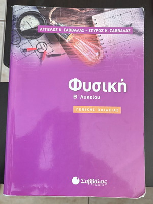Φυσική Β' Λυκείου, γενικής παιδείας, εκδόσεις Σαββάλας