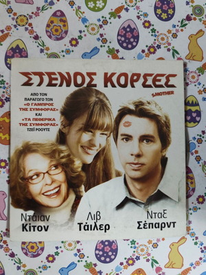 Στενός κορσές DVD μεταχειρισμένο με υπότιτλους