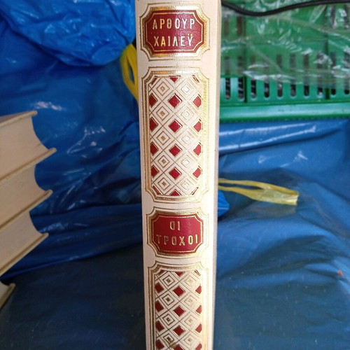The Wheels used book by Arthur Hailey