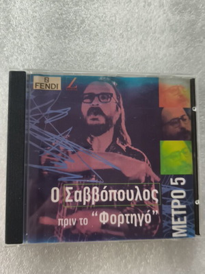 Ο Σαββόπουλος πρίν το Φορτηγό CD σαν καινούργιο, έντεχνο