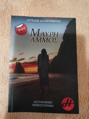 Mavri Ammos book like new