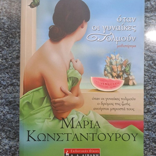 Book Όταν οι γυναίκες τολμούν by Maria Konstantourou like new