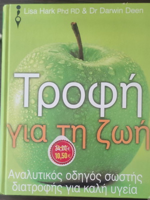 Τροφή για τη ζωή βιβλίο σαν καινούργιο, ελληνικός οδηγός διατροφής