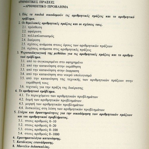 Διδακτική μαθηματικών του Δημοτικού Σχολείου μεταχειρισμένο