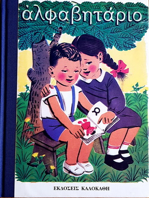 Alphabetario new hardcover book, Kalokathi editions 2004