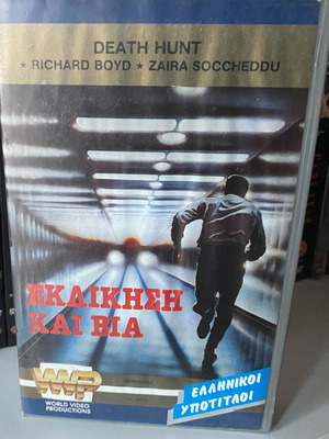 No Alla Violenza VHS μεταχειρισμένο, αστυνομική, ελληνικοί υπότιτλοι
