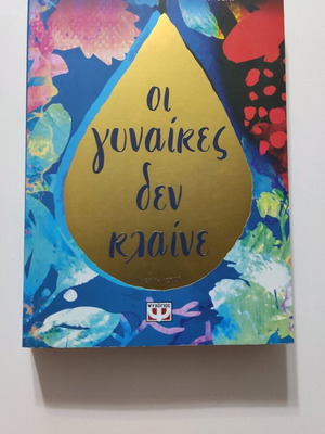 Oi Gynaikes Den Klainé softcover book like new