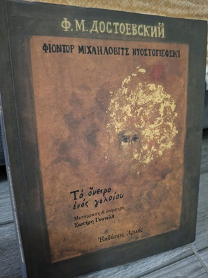 The Dream of a Ridiculous Man used book by F. Dostoevsky, Armos Editions 1996