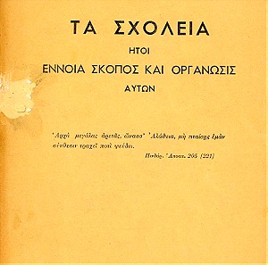 Σκουτερόπουλου, Ι. (1947) Τα Σχολεία ήτοι έννοια, σκοπός, οργάνωσις αυτών, Σιδέρη: εν Αθήναις