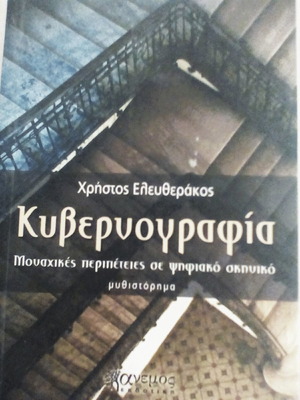 Κυβερνογραφία μυθιστόρημα σαν καινούργιο