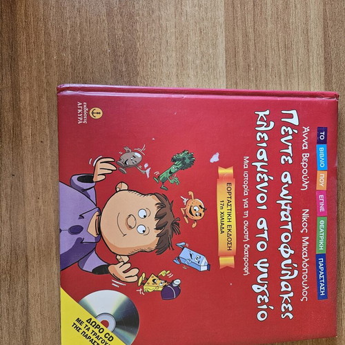 Pente Somatofylakes Kleismenoi sto Psygeio book