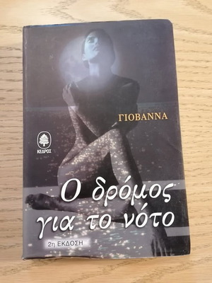O Dromos Gia To Noto Giovanna used, second edition 1998