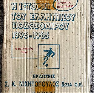 Η ιστορία του ελληνικού ποδοσφαίρου 1896-1985 (4 πολυτελείς τόμοι - πλήρες)