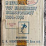  Η ιστορία του ελληνικού ποδοσφαίρου 1896-1985 (4 πολυτελείς τόμοι - πλήρες)