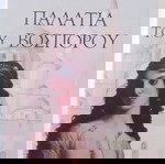  ΠΑΚΈΤΟ ΔΥΟ  ΒΙΒΛΙΑ ΓΙΑΝΝΗΣ&ΜΑΡΙΝΑ ΑΛΕΞΑΝΔΡΟΥ-ΠΑΛΑΤΙΑ ΤΟΥ ΒΟΣΠΌΡΟΥ&ΑΠΟ ΤΗΝ ΑΝΑΤΟΛΉ ΣΤΗ ΔΎΣΗ