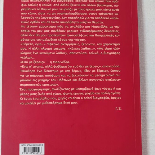 Marinella: The Nights That Became Afternoons by Giannis Xanthoulis book