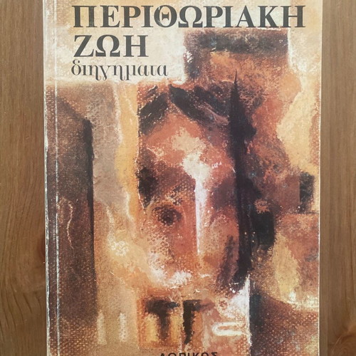 Kostoula Mitropoulou Perithoriaki Zoi used