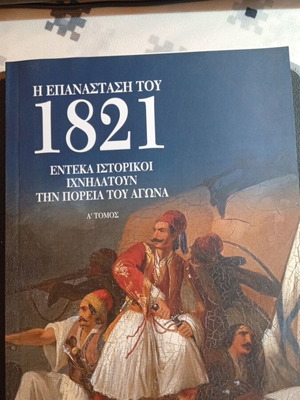 The Revolution of 1821 Volume A like new, history book in Greek
