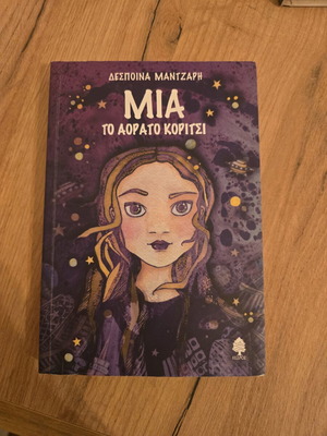 Mia to Adorato Koritsi children's book