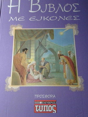 Η Βίβλος με εικόνες πολυτελής έκδοση ΠΡΟΜΗΘΕΥΤΙΚΗΣ 1995