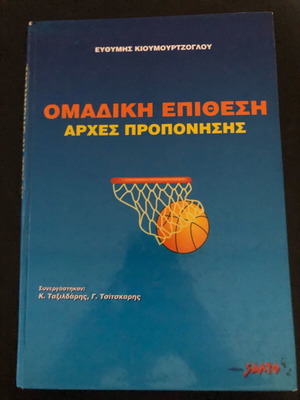 Omadiki Epithesi Principles of Training used book