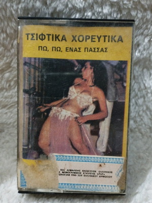 Τσιφτικά Χορευτικά Πω Πω Ενας Πασσας κασέτα μεταχειρισμένη, λαϊκά