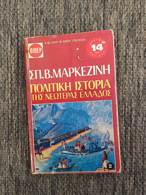 Political History of Modern Greece Volume 2 used