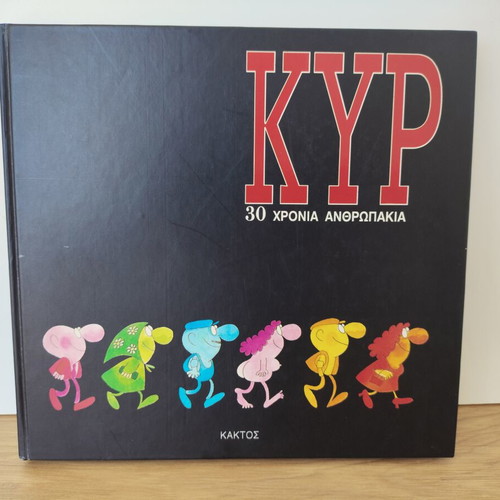 Kyr 30 Years Anthropakia book used, Greek cartoons